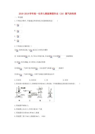 高一化学寒假作业（24）氯气的性质（含解析）新人教版-新人教版高一全册化学试题