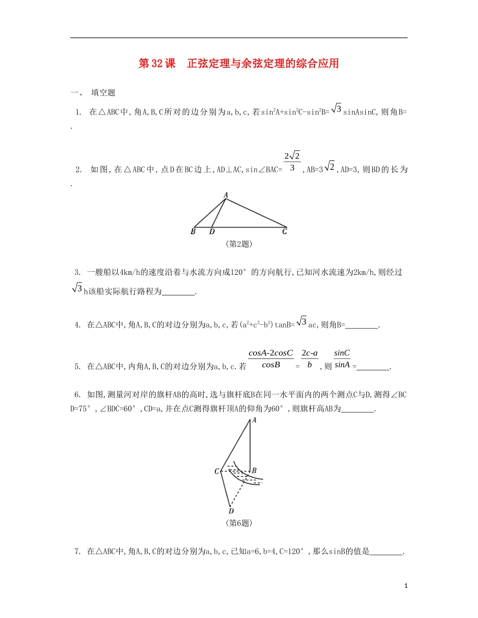 （江苏专用）高考数学大一轮复习 第五章 第32课 正弦定理与余弦定理的综合应用检测评估-人教版高三全册数学试题_第1页