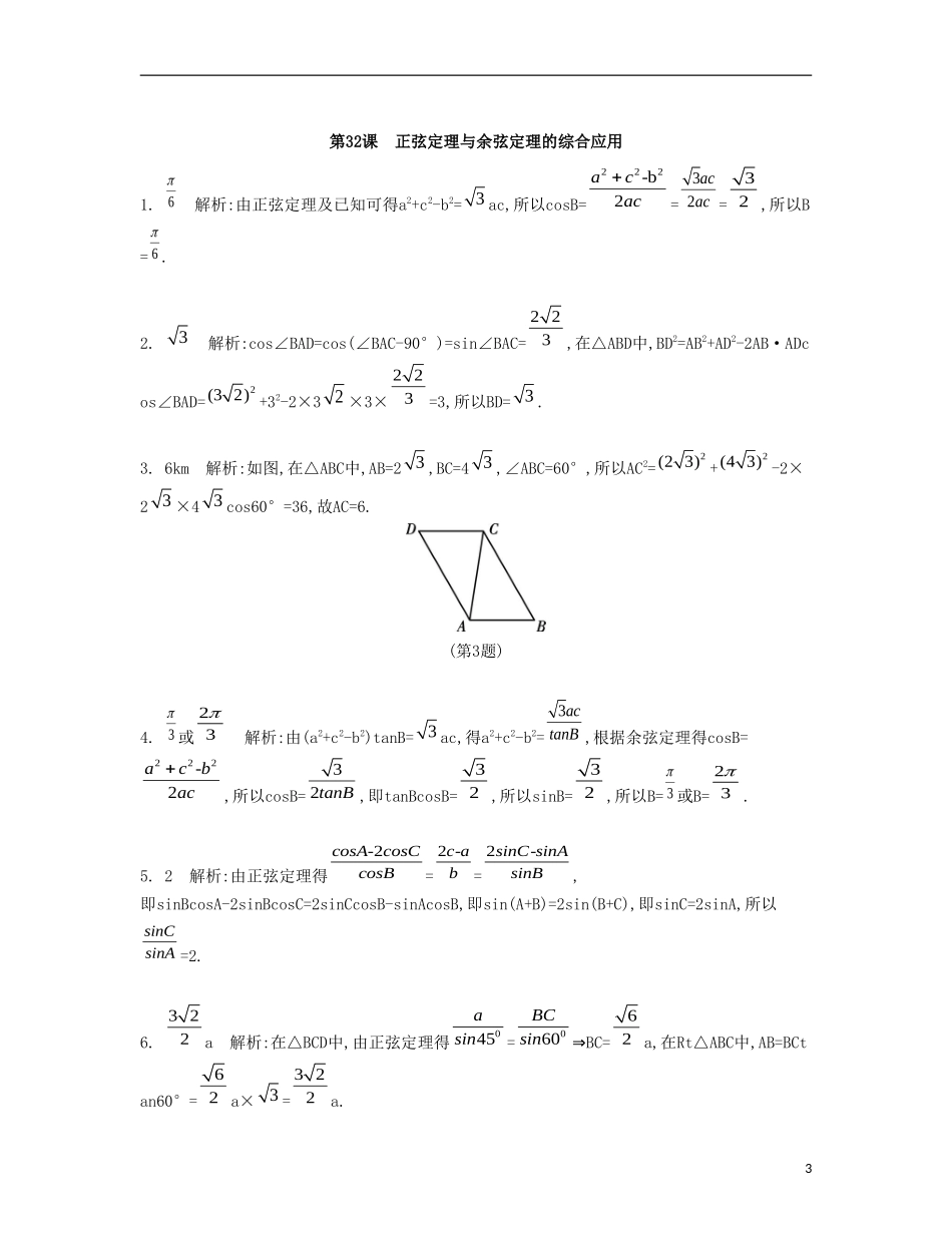 （江苏专用）高考数学大一轮复习 第五章 第32课 正弦定理与余弦定理的综合应用检测评估-人教版高三全册数学试题_第3页