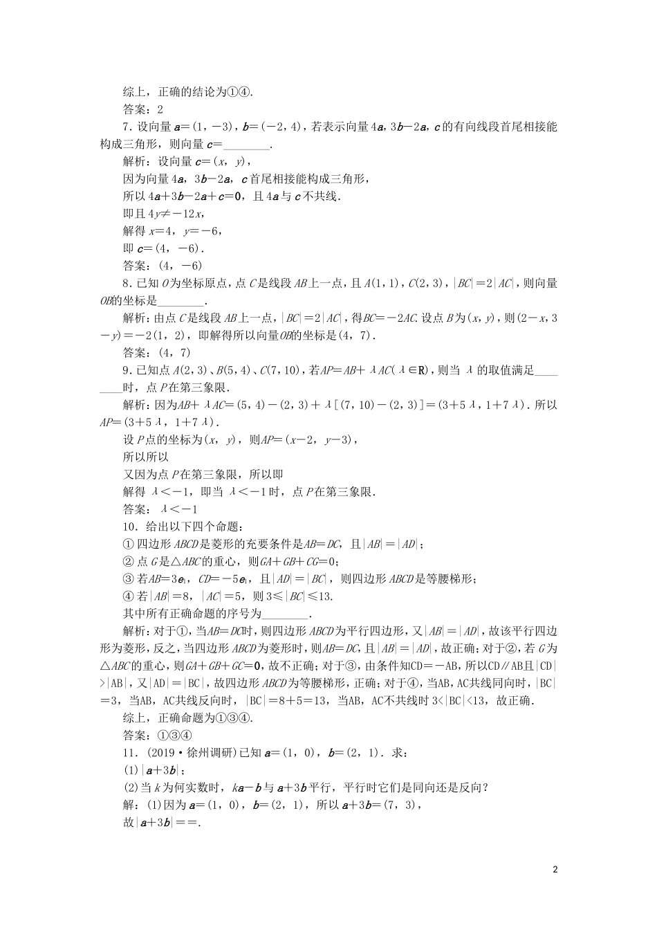 （江苏专用）高考数学大一轮复习 第四章 平面向量、数系的扩充与复数的引入 2 第2讲 平面向量基本定理及坐标表示刷好题练能力 文-人教版高三全册数学试题_第2页