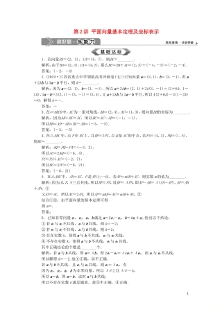 （江苏专用）高考数学大一轮复习 第四章 平面向量、数系的扩充与复数的引入 2 第2讲 平面向量基本定理及坐标表示刷好题练能力 文-人教版高三全册数学试题
