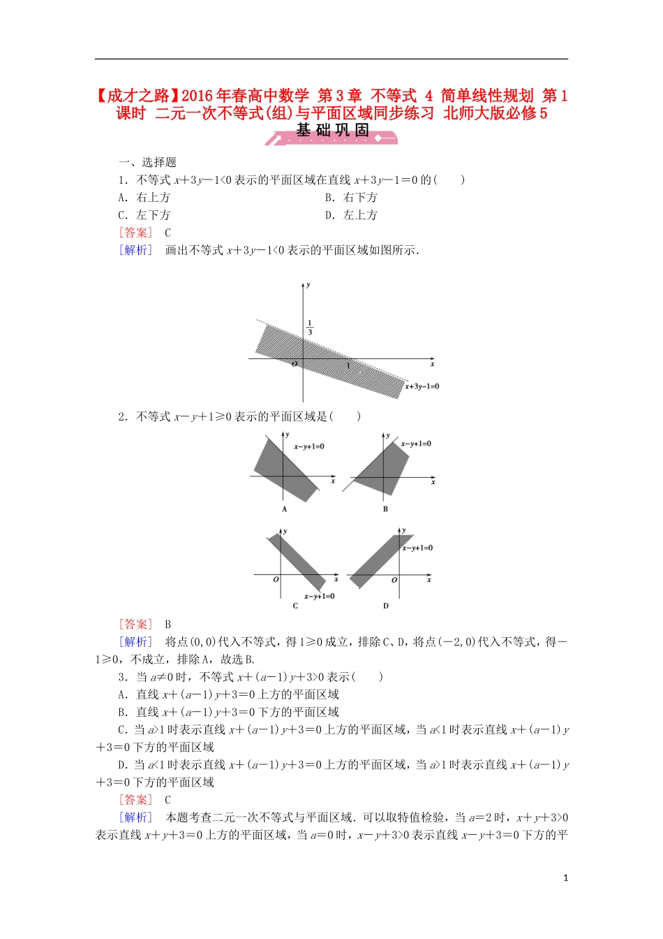 高中数学 第3章 不等式 4 简单线性规划 第1课时 二元一次不等式(组)与平面区域同步练习 北师大版必修5-北师大版高二必修5数学试题_第1页