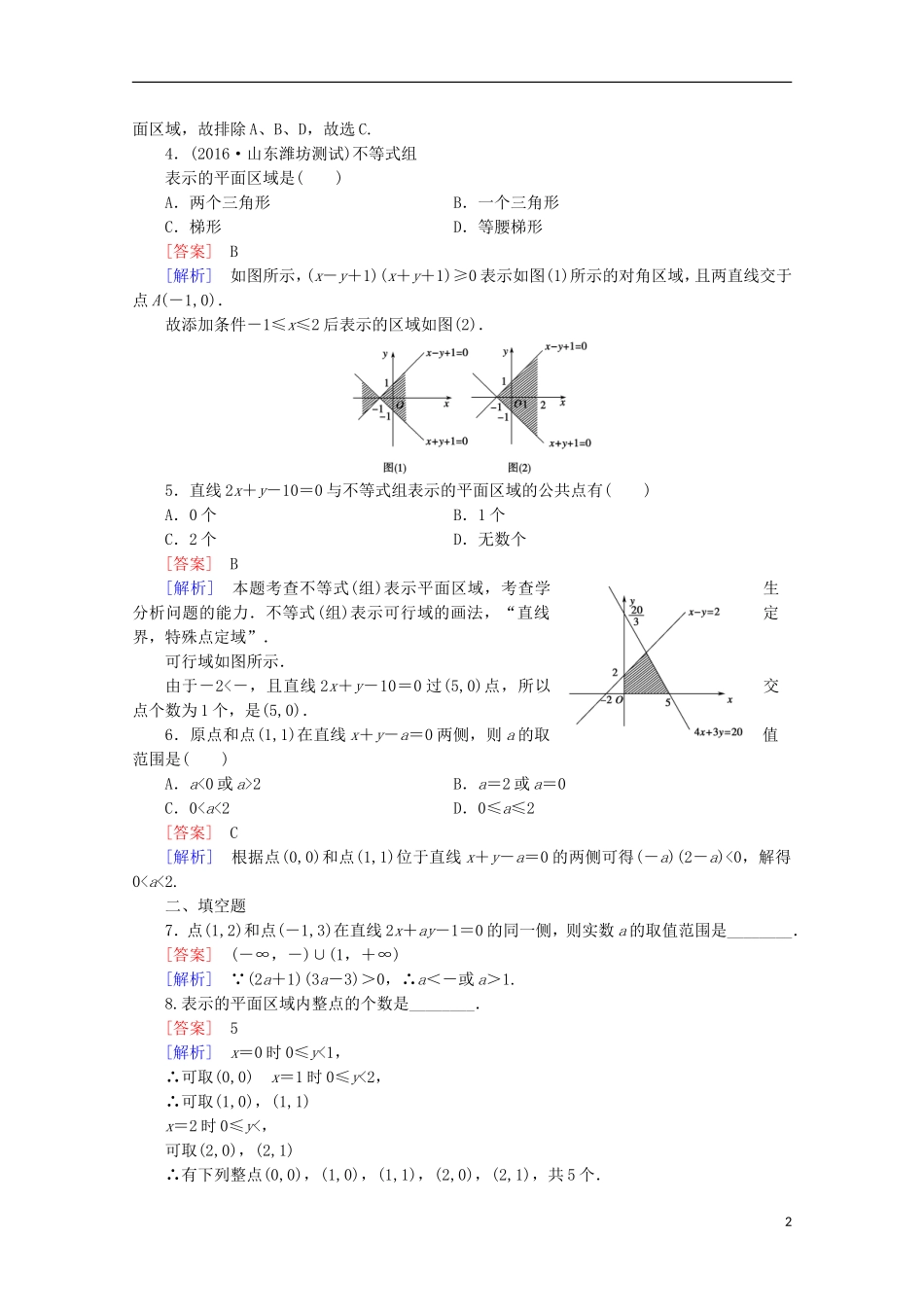 高中数学 第3章 不等式 4 简单线性规划 第1课时 二元一次不等式(组)与平面区域同步练习 北师大版必修5-北师大版高二必修5数学试题_第2页