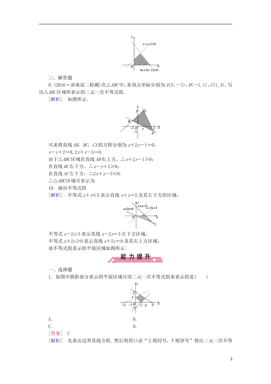 高中数学 第3章 不等式 4 简单线性规划 第1课时 二元一次不等式(组)与平面区域同步练习 北师大版必修5-北师大版高二必修5数学试题_第3页