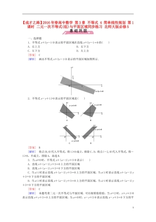 高中数学 第3章 不等式 4 简单线性规划 第1课时 二元一次不等式(组)与平面区域同步练习 北师大版必修5-北师大版高二必修5数学试题