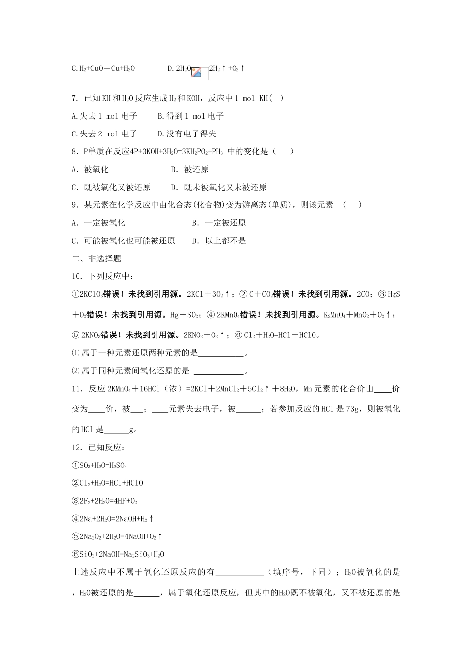 高中化学 第二章 化学物质及其变化 第三节 氧化还原反应（第1课时）氧化还原反应课时作业 新人教版必修1-新人教版高一必修1化学试题_第2页