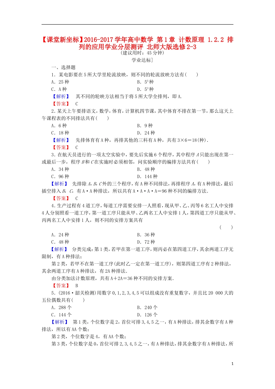 高中数学 第1章 计数原理 1.2.2 排列的应用学业分层测评 北师大版选修2-3-北师大版高二选修2-3数学试题_第1页