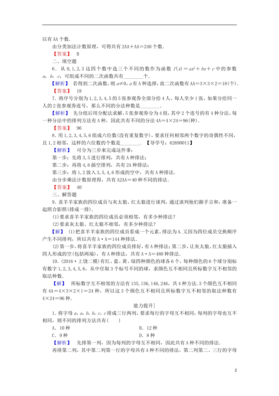 高中数学 第1章 计数原理 1.2.2 排列的应用学业分层测评 北师大版选修2-3-北师大版高二选修2-3数学试题_第2页