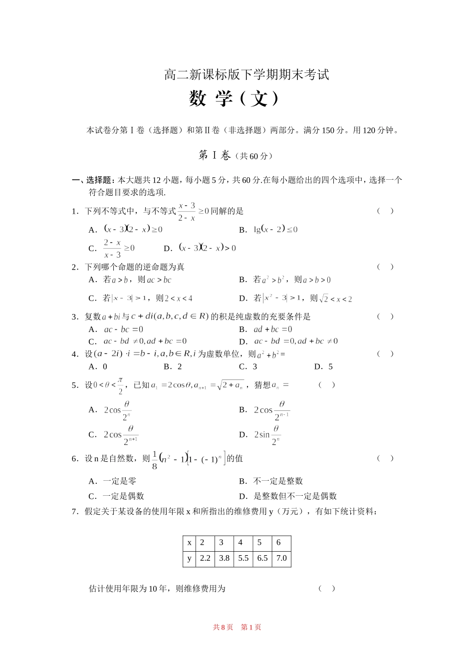 高二新课标版下学期期末考试数  学（文）_第1页