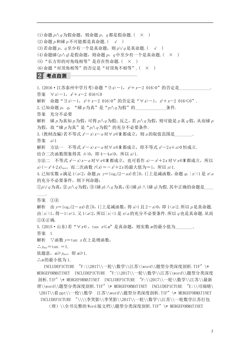（江苏专用）高考数学大一轮复习 第一章 集合与常用逻辑用语 1.3 简单的逻辑联结词、全称量词与存在量词教师用书 理 苏教版-苏教版高三全册数学试题_第2页