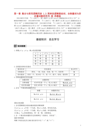 （江苏专用）高考数学大一轮复习 第一章 集合与常用逻辑用语 1.3 简单的逻辑联结词、全称量词与存在量词教师用书 理 苏教版-苏教版高三全册数学试题