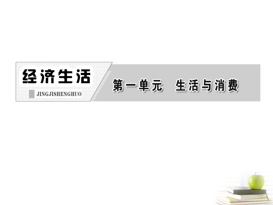 【三维设计】2013届高考政治一轮复习-经济生活--第一单元--第一课--神奇的货币课件-新人教版_第3页