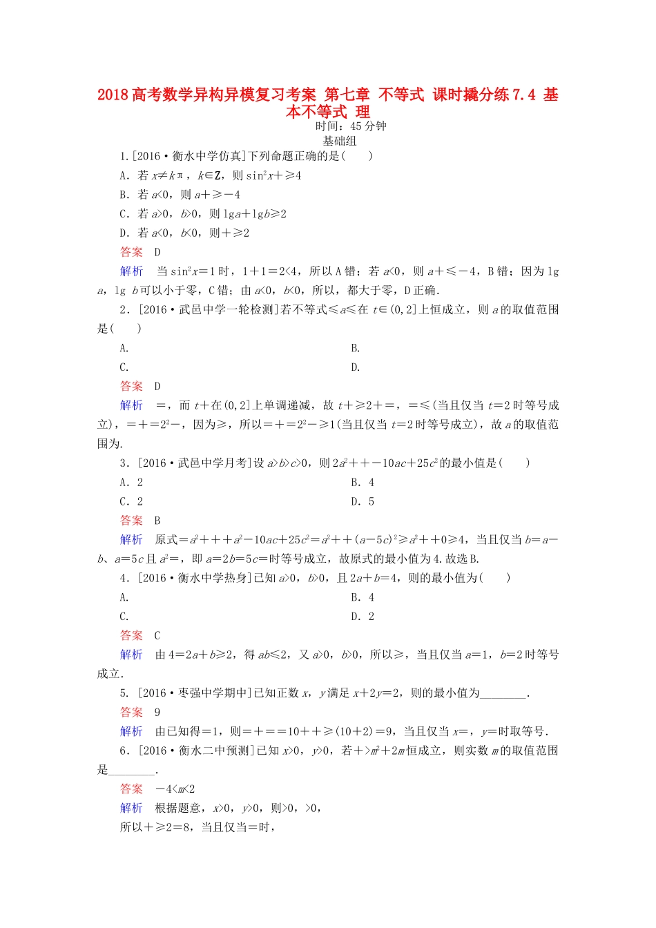 高考数学异构异模复习 第七章 不等式 课时撬分练7.4 基本不等式 理-人教版高三全册数学试题_第1页