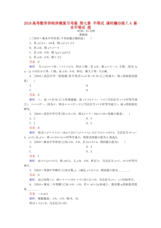 高考数学异构异模复习 第七章 不等式 课时撬分练7.4 基本不等式 理-人教版高三全册数学试题