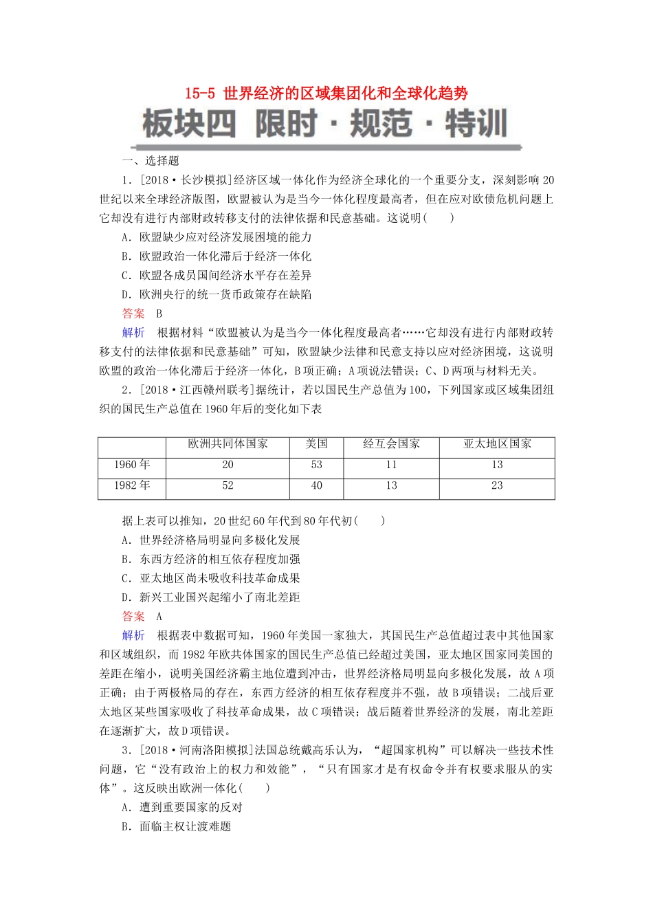 （通史版）高考历史一轮复习 15-5 世界经济的区域集团化和全球化趋势试题-人教版高三全册历史试题_第1页