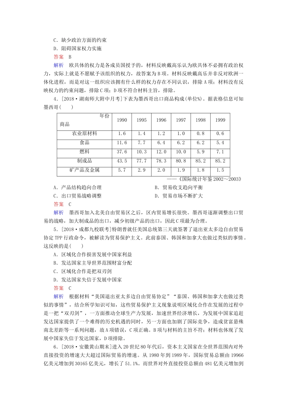 （通史版）高考历史一轮复习 15-5 世界经济的区域集团化和全球化趋势试题-人教版高三全册历史试题_第2页