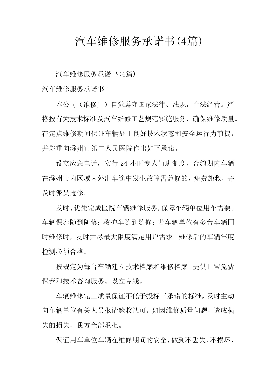 汽车维修服务承诺书(4篇)_第1页