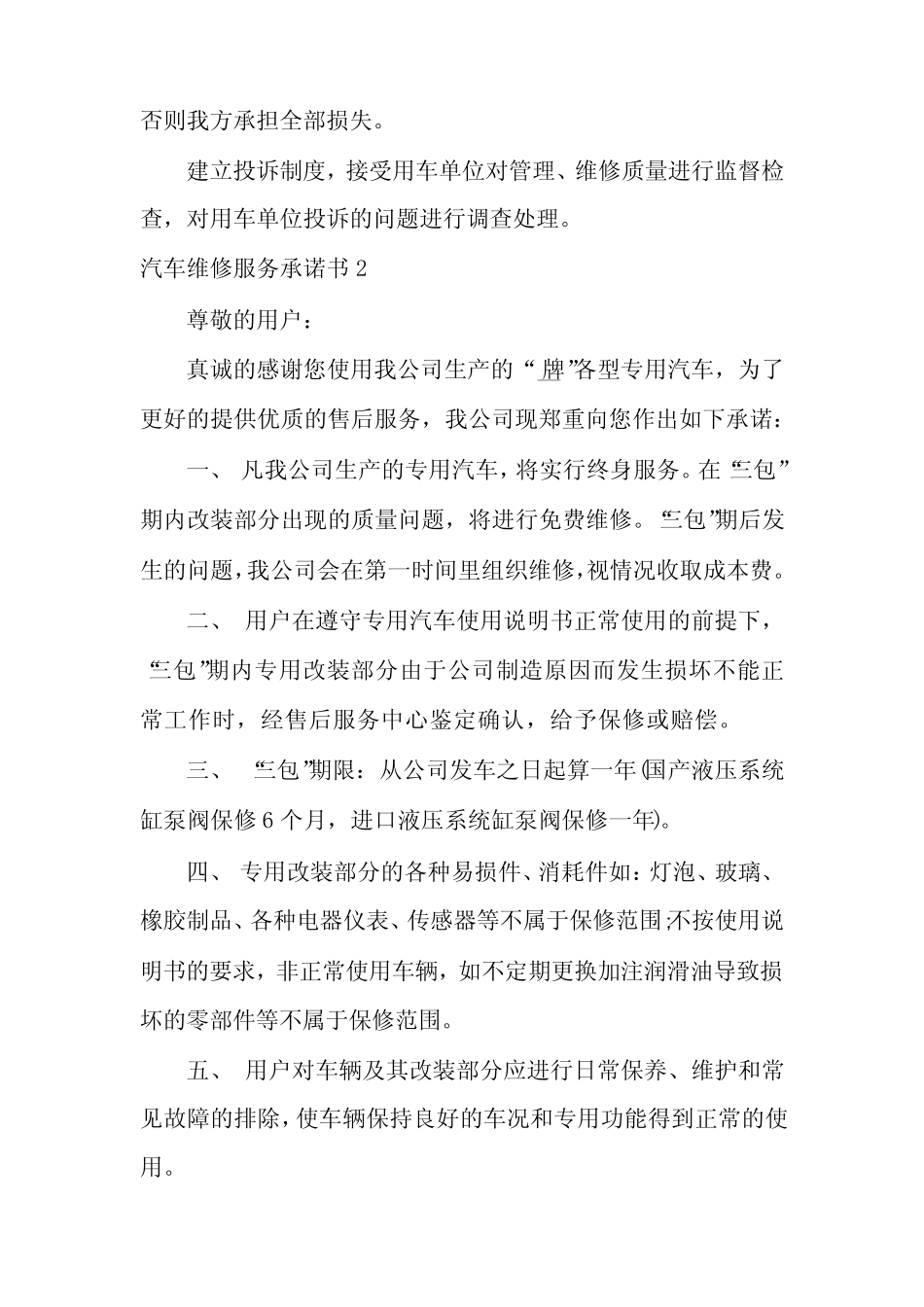 汽车维修服务承诺书(4篇)_第2页