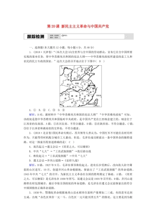 高中历史 第五单元 马克思主义的产生、发展与中国新民主主义革命 第20课 新民主主义革命与中国共产党跟踪检测（含解析）岳麓版必修1-岳麓版高一必修1历史试题