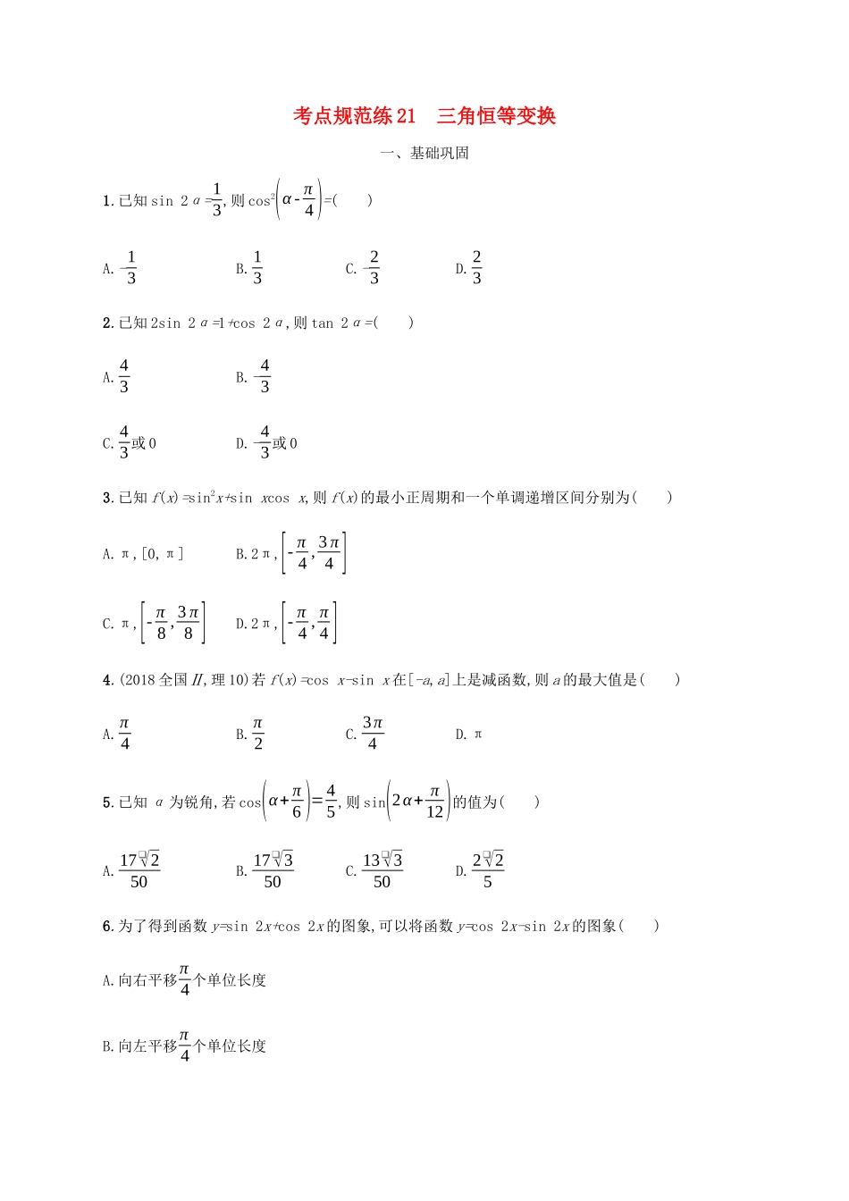 （天津专用）高考数学一轮复习 考点规范练21 三角恒等变换（含解析）新人教A版-新人教A版高三全册数学试题_第1页