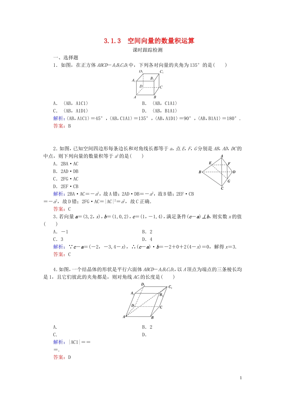 高中数学 第3章 空间向量与立体几何 3.1.3 空间向量的数量积运算练习 新人教A版选修2-1-新人教A版高二选修2-1数学试题_第1页