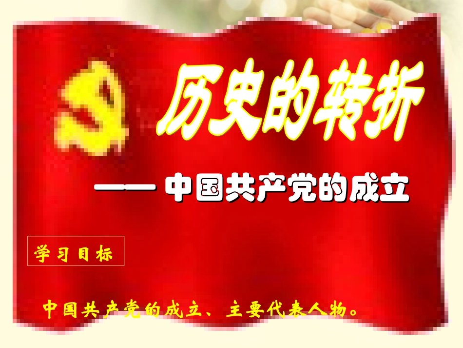 广东省深圳市文汇中学八年级历史下册《第七单元-第三课-第二课时-历史性的转折》课件-新人教版_第3页