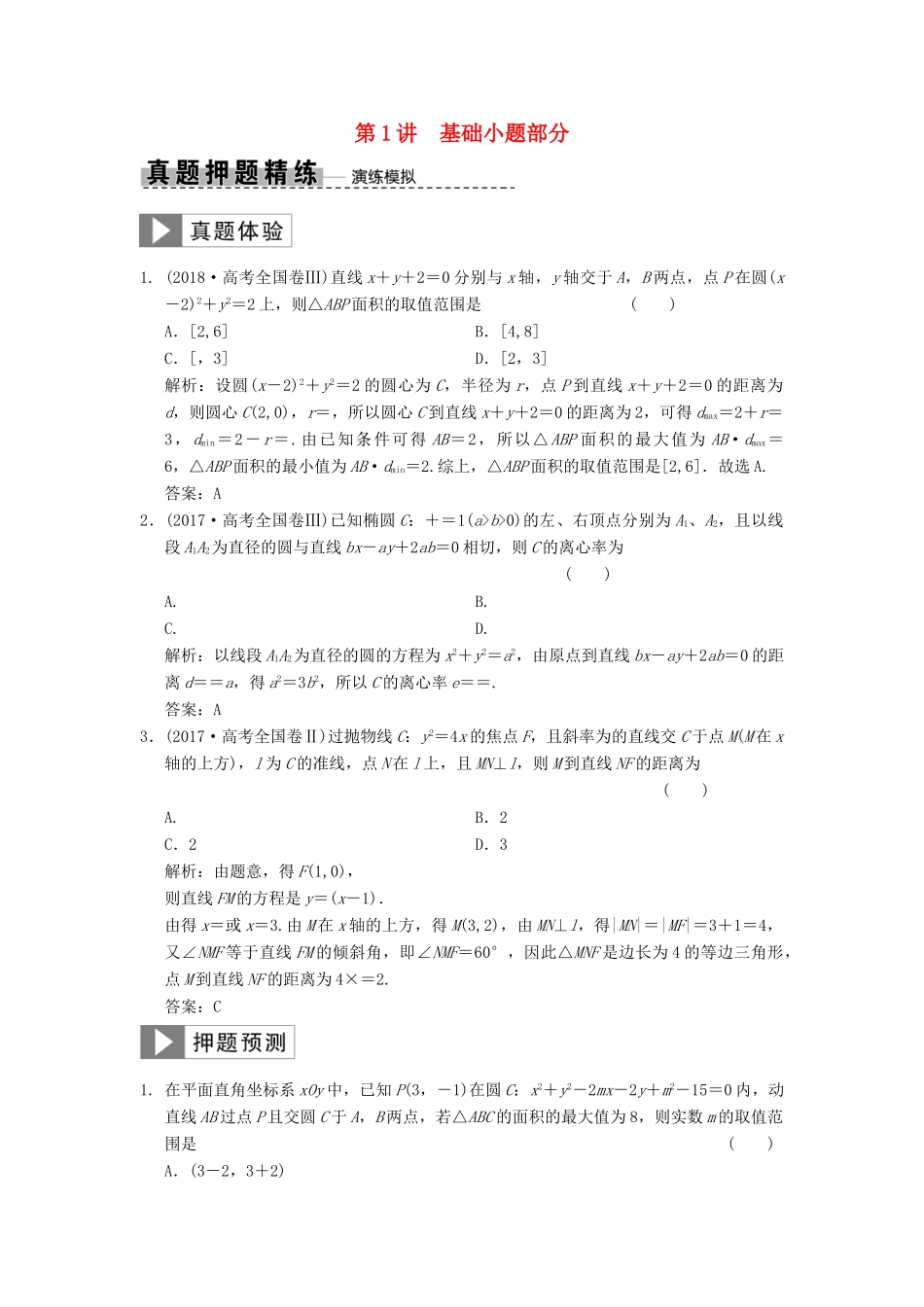 高考数学大二轮复习 专题8 解析几何 第1讲 基础小题部分真题押题精练 文-人教版高三全册数学试题_第1页