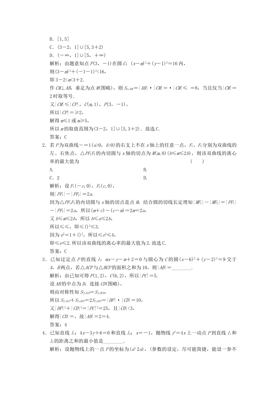 高考数学大二轮复习 专题8 解析几何 第1讲 基础小题部分真题押题精练 文-人教版高三全册数学试题_第2页
