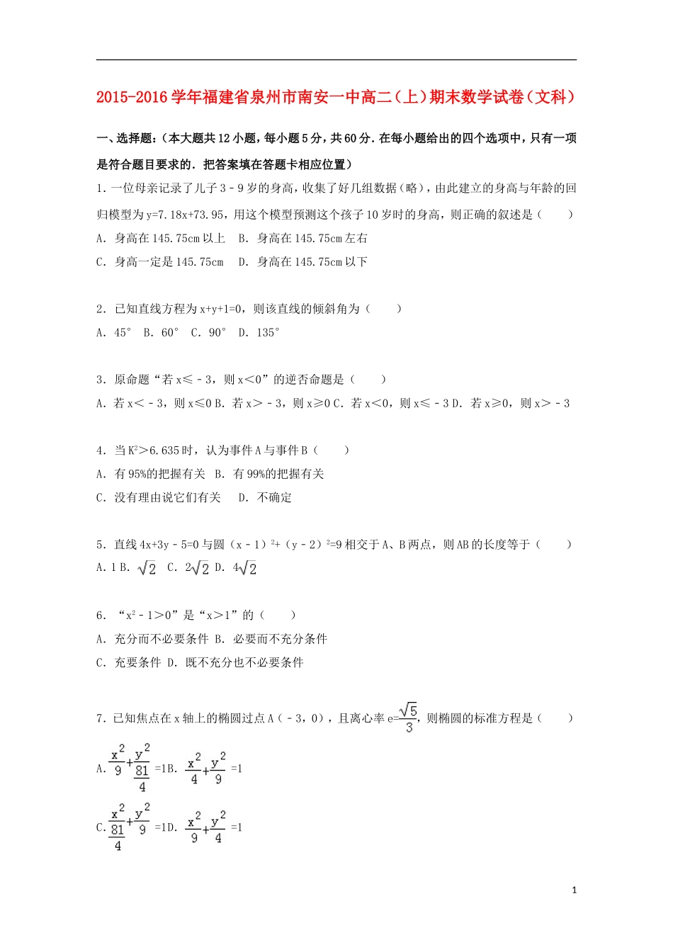 福建省泉州市南安一中高二数学期末试卷 文（含解析）-人教版高二全册数学试题_第1页