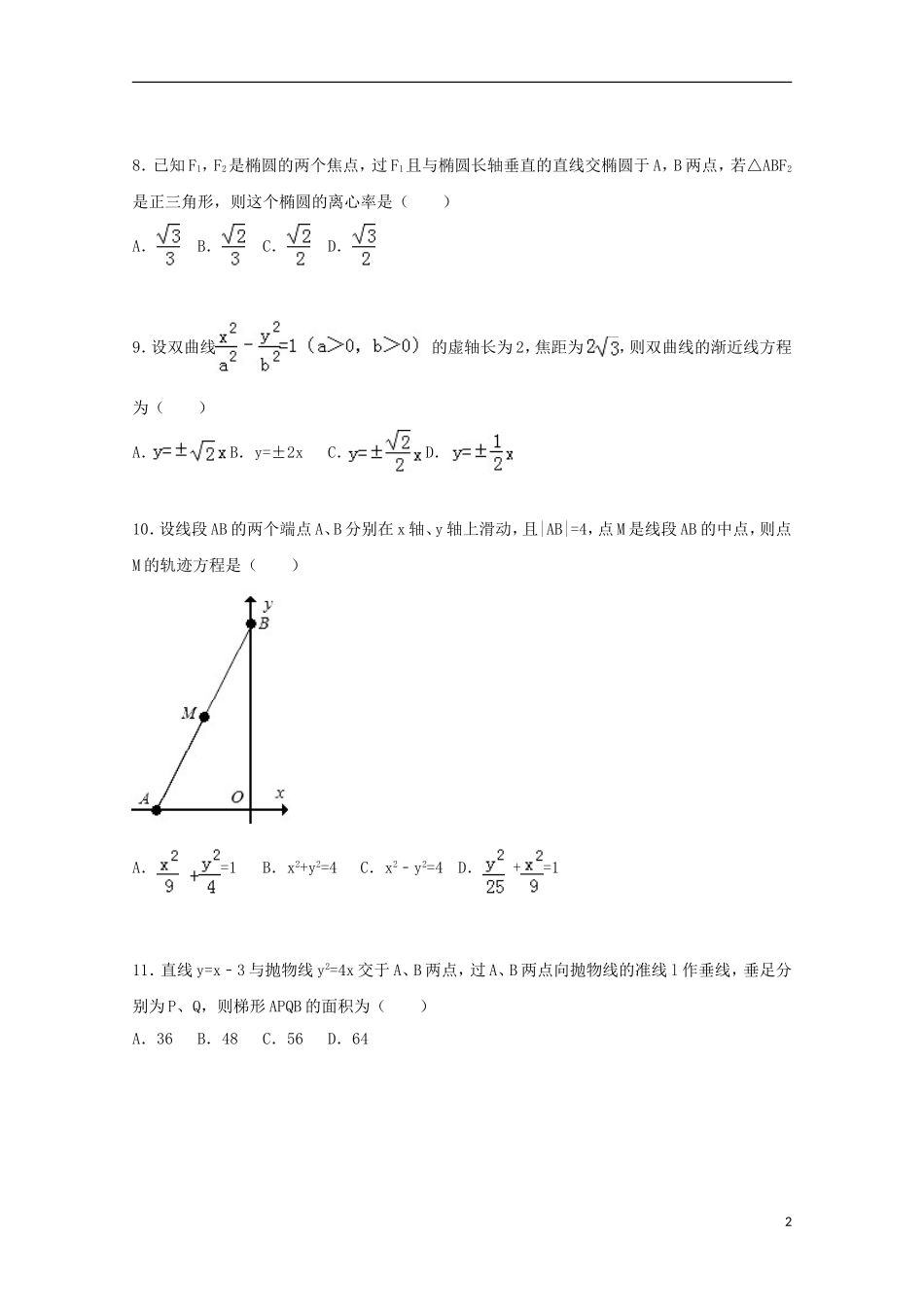 福建省泉州市南安一中高二数学期末试卷 文（含解析）-人教版高二全册数学试题_第2页