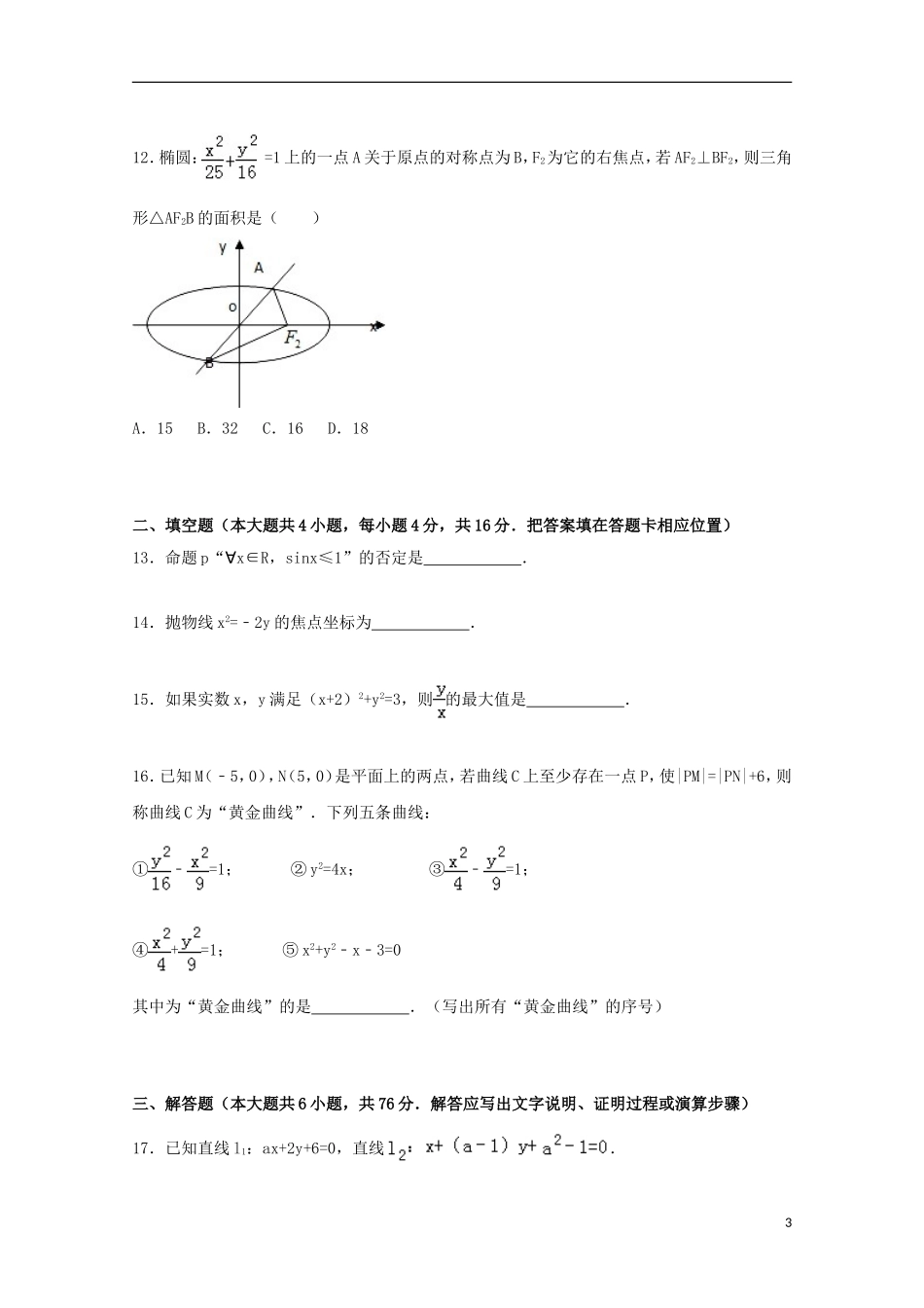 福建省泉州市南安一中高二数学期末试卷 文（含解析）-人教版高二全册数学试题_第3页