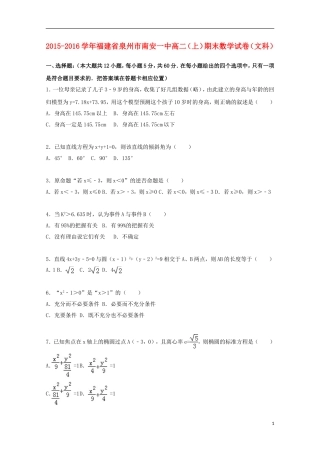 福建省泉州市南安一中高二数学期末试卷 文（含解析）-人教版高二全册数学试题