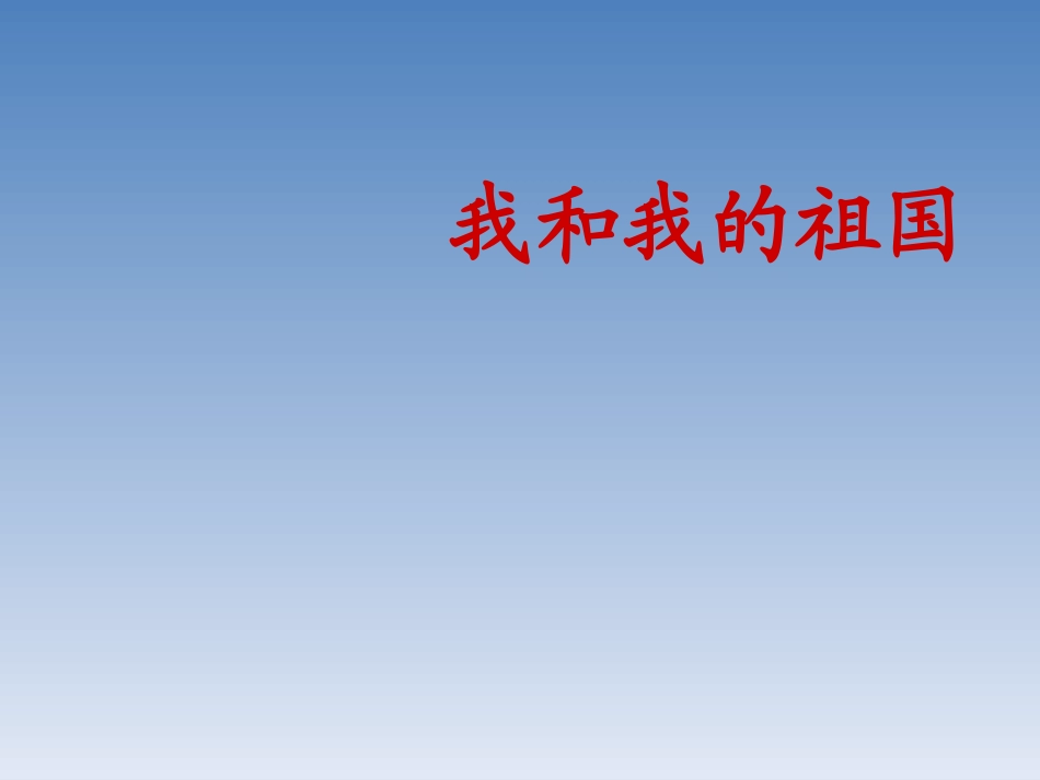 歌曲《我和我的祖国》_第1页