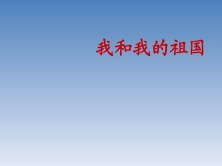 歌曲《我和我的祖国》