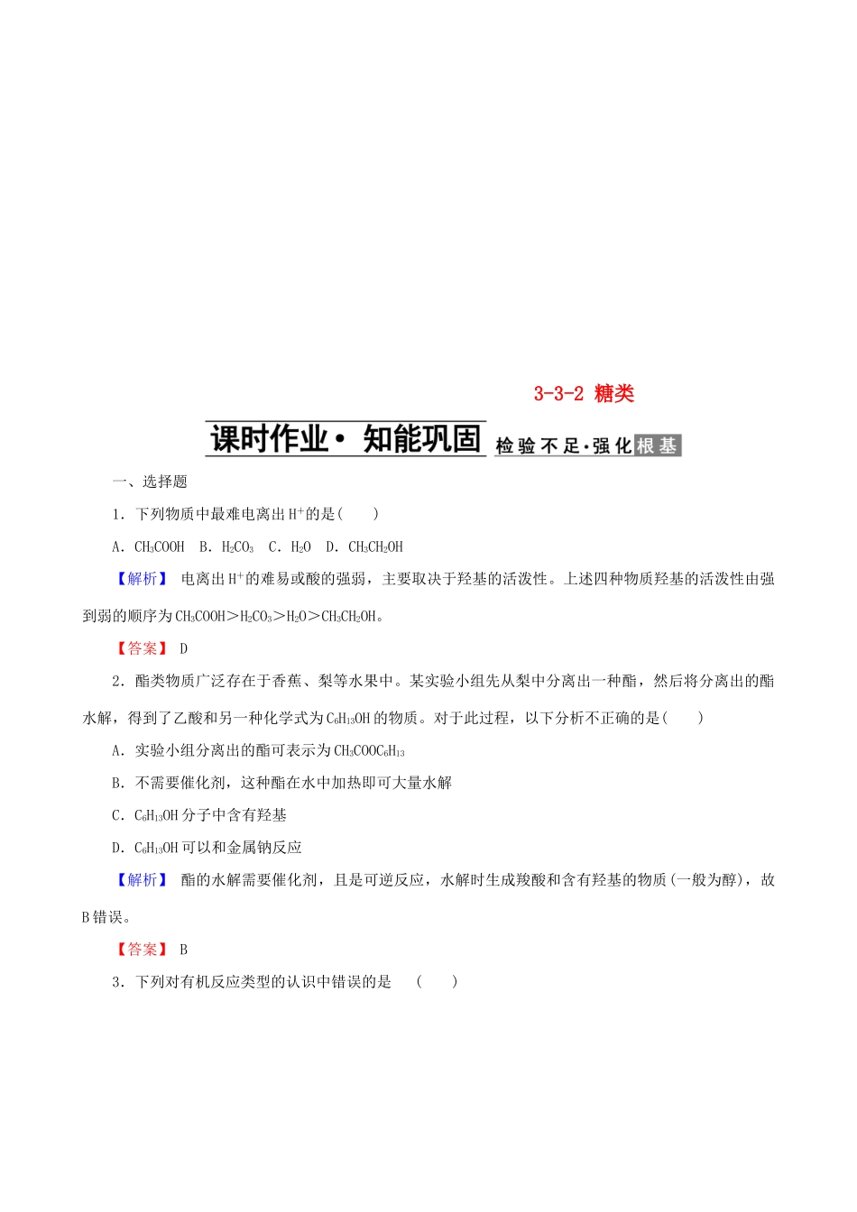 高中化学 第三章 有机化合物 3.3.2 糖类课时作业 新人教版必修2-新人教版高一必修2化学试题_第1页