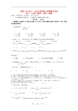 辽宁省沈阳市12-13学年高二数学上学期期中考试 文