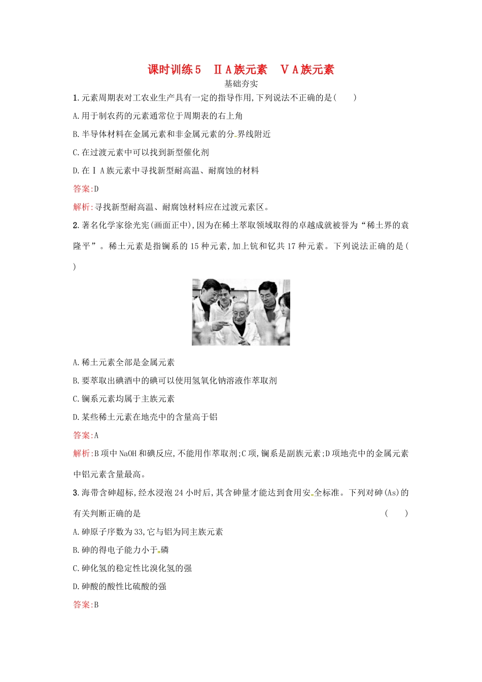 高中化学 课时训练5 ⅡA族元素 ⅤA族元素 鲁科版必修2-鲁科版高一必修2化学试题_第1页