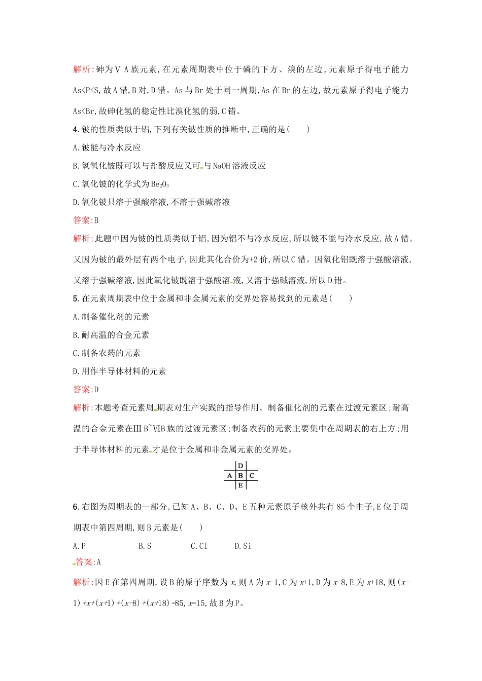 高中化学 课时训练5 ⅡA族元素 ⅤA族元素 鲁科版必修2-鲁科版高一必修2化学试题_第2页