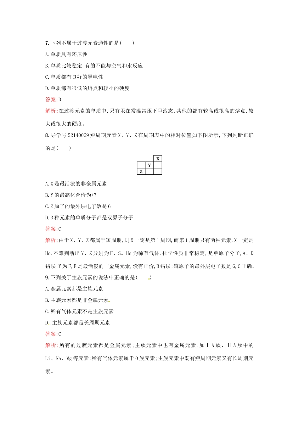 高中化学 课时训练5 ⅡA族元素 ⅤA族元素 鲁科版必修2-鲁科版高一必修2化学试题_第3页