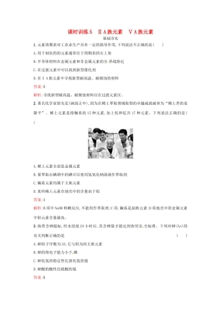 高中化学 课时训练5 ⅡA族元素 ⅤA族元素 鲁科版必修2-鲁科版高一必修2化学试题