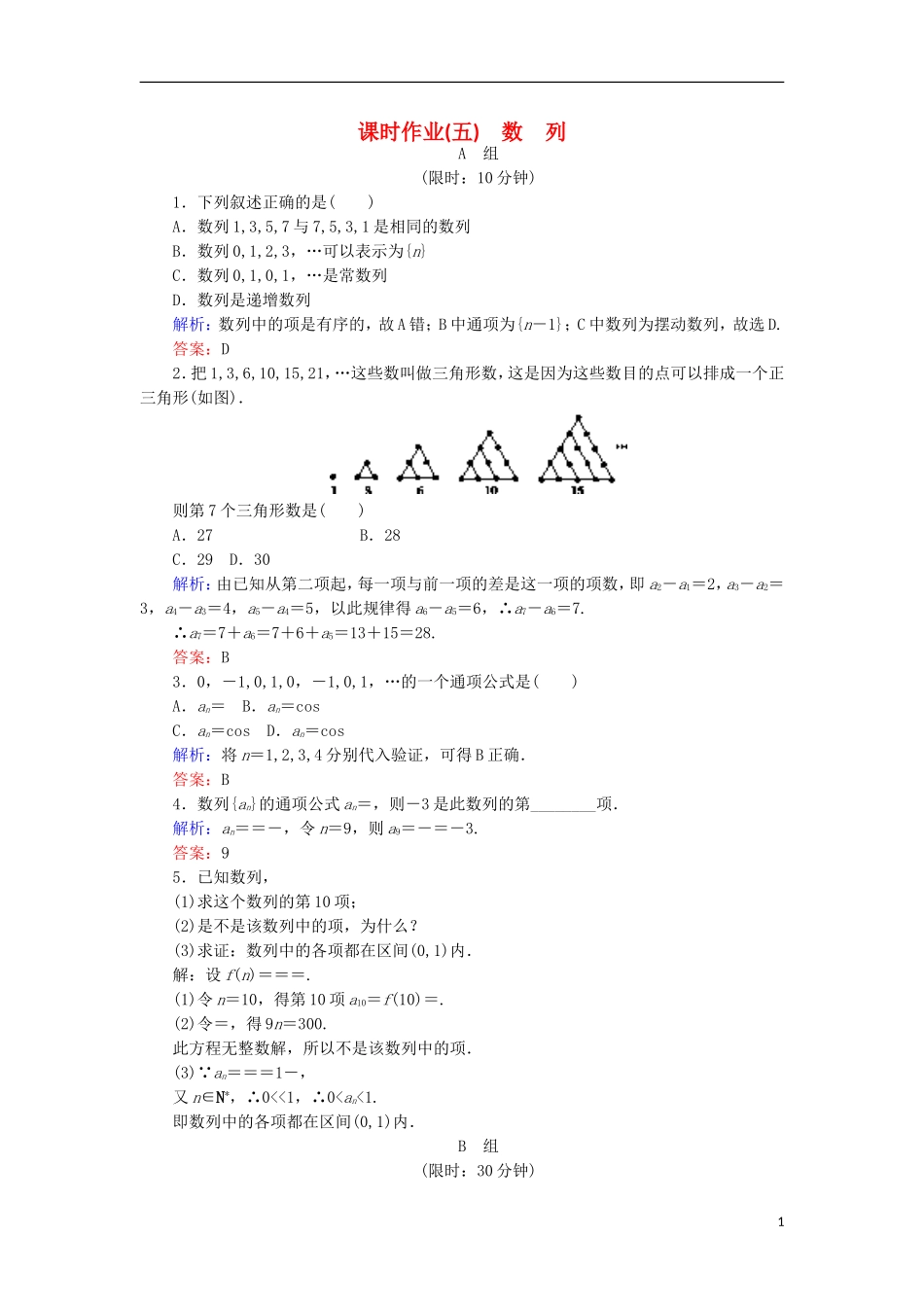 高中数学 第二章 数列 课时作业5 数列 新人教B版必修5-新人教B版高二必修5数学试题_第1页