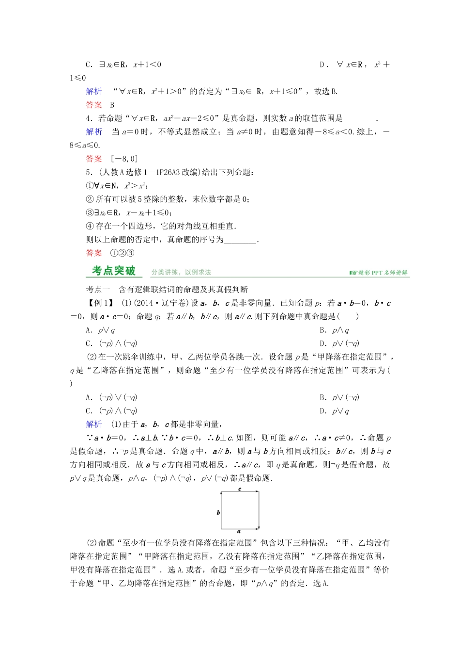 高考数学总复习 第一章 集合与常用逻辑用语 第3讲 简单的逻辑联结词、全称量词与存在量词-人教版高三全册数学试题_第2页