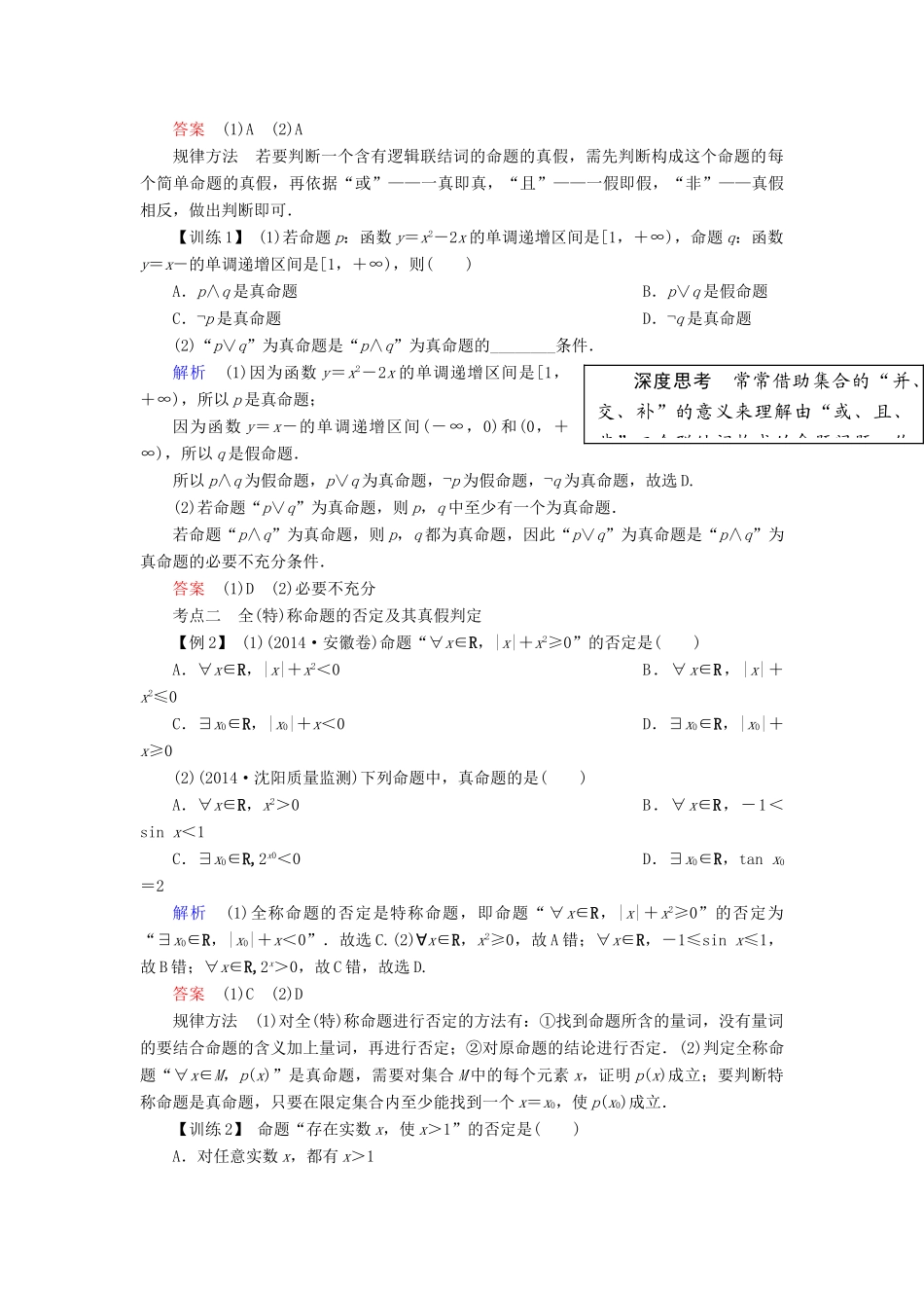 高考数学总复习 第一章 集合与常用逻辑用语 第3讲 简单的逻辑联结词、全称量词与存在量词-人教版高三全册数学试题_第3页