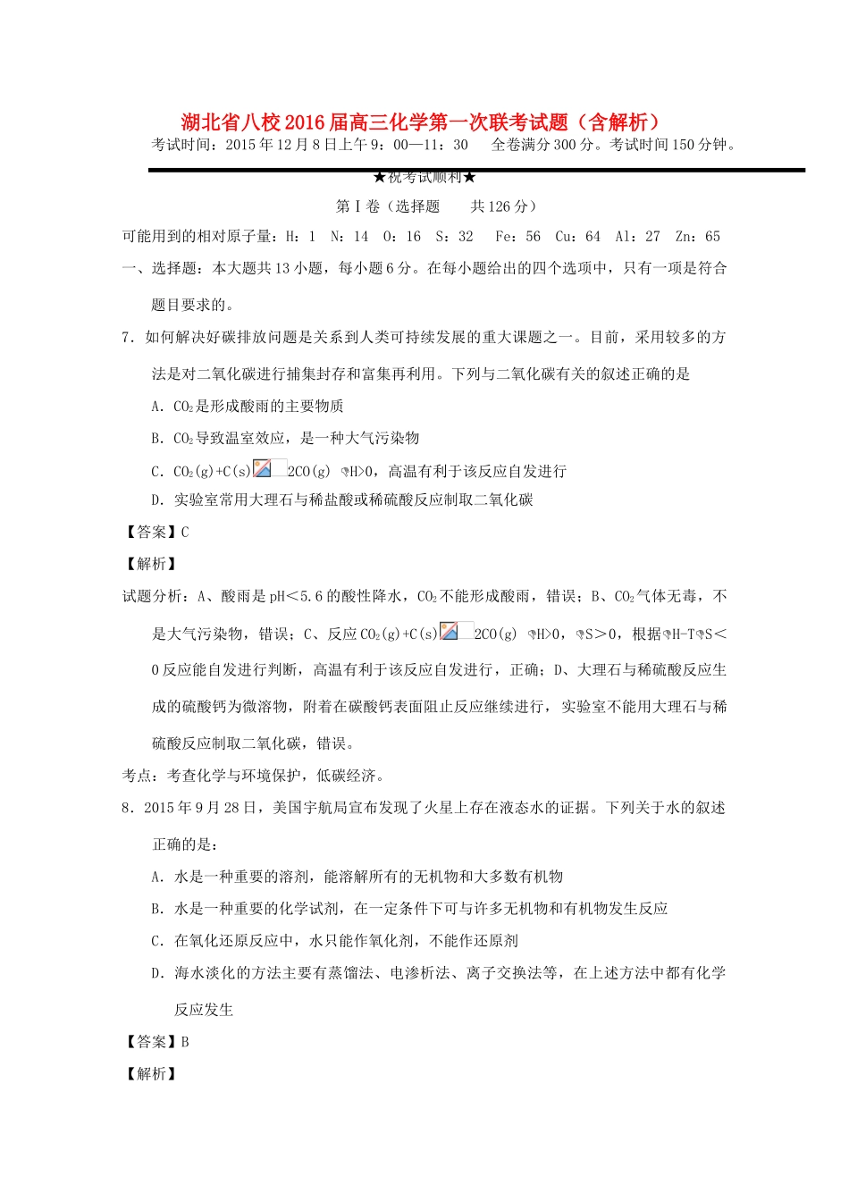 湖北省八校高三化学第一次联考试题（含解析）-人教版高三全册化学试题_第1页