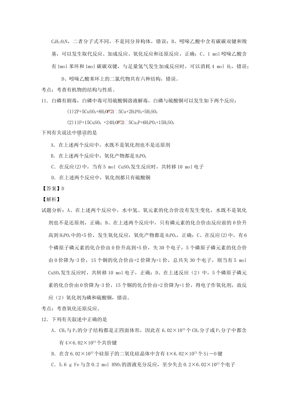 湖北省八校高三化学第一次联考试题（含解析）-人教版高三全册化学试题_第3页