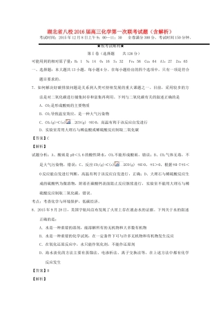 湖北省八校高三化学第一次联考试题（含解析）-人教版高三全册化学试题