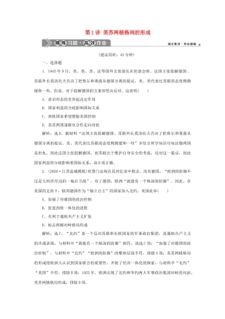 （通史版）新高考历史一轮复习 第十五单元 当今世界文明的冲突与融合 第1讲 美苏两极格局的形成练习 人民版-人民版高三全册历史试题
