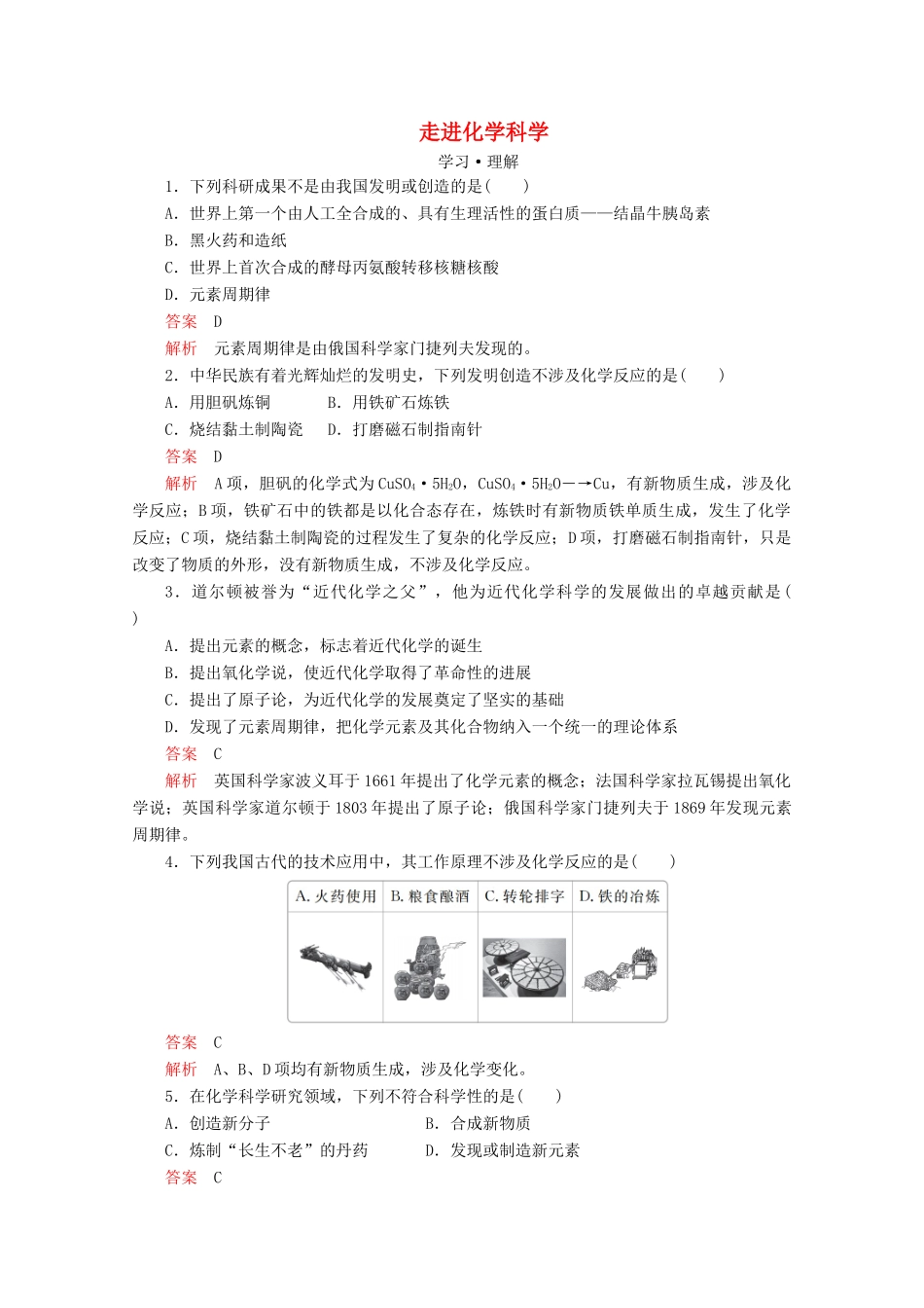 高中化学 第1章 第1节 走进化学科学课时作业（含解析）鲁科版必修第一册-鲁科版高一第一册化学试题_第1页