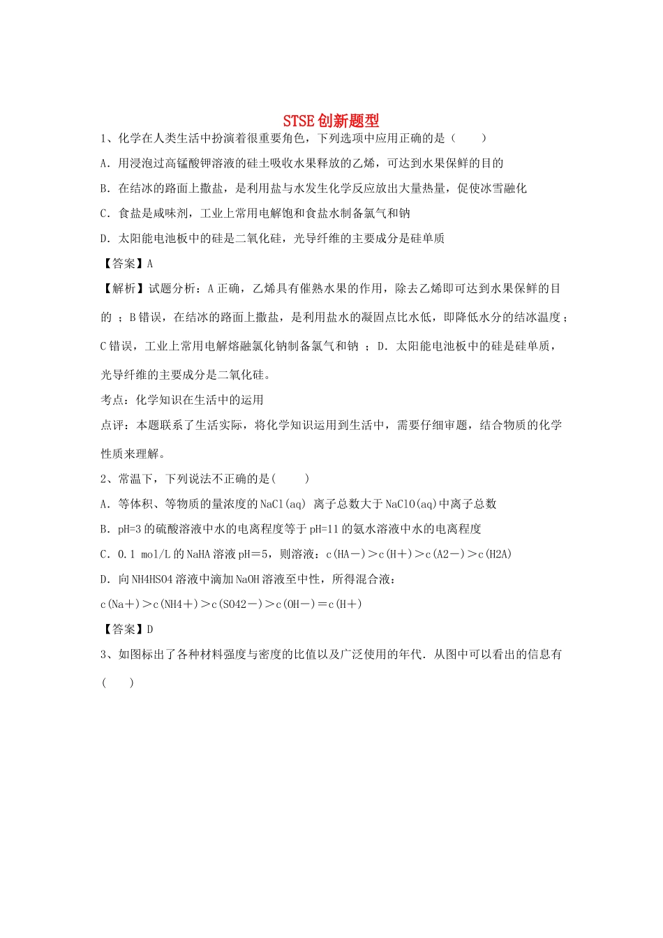 河南省信阳市二高高考化学二轮复习 专题12 STSE创新题型训练题（含解析）-人教版高三全册化学试题_第1页