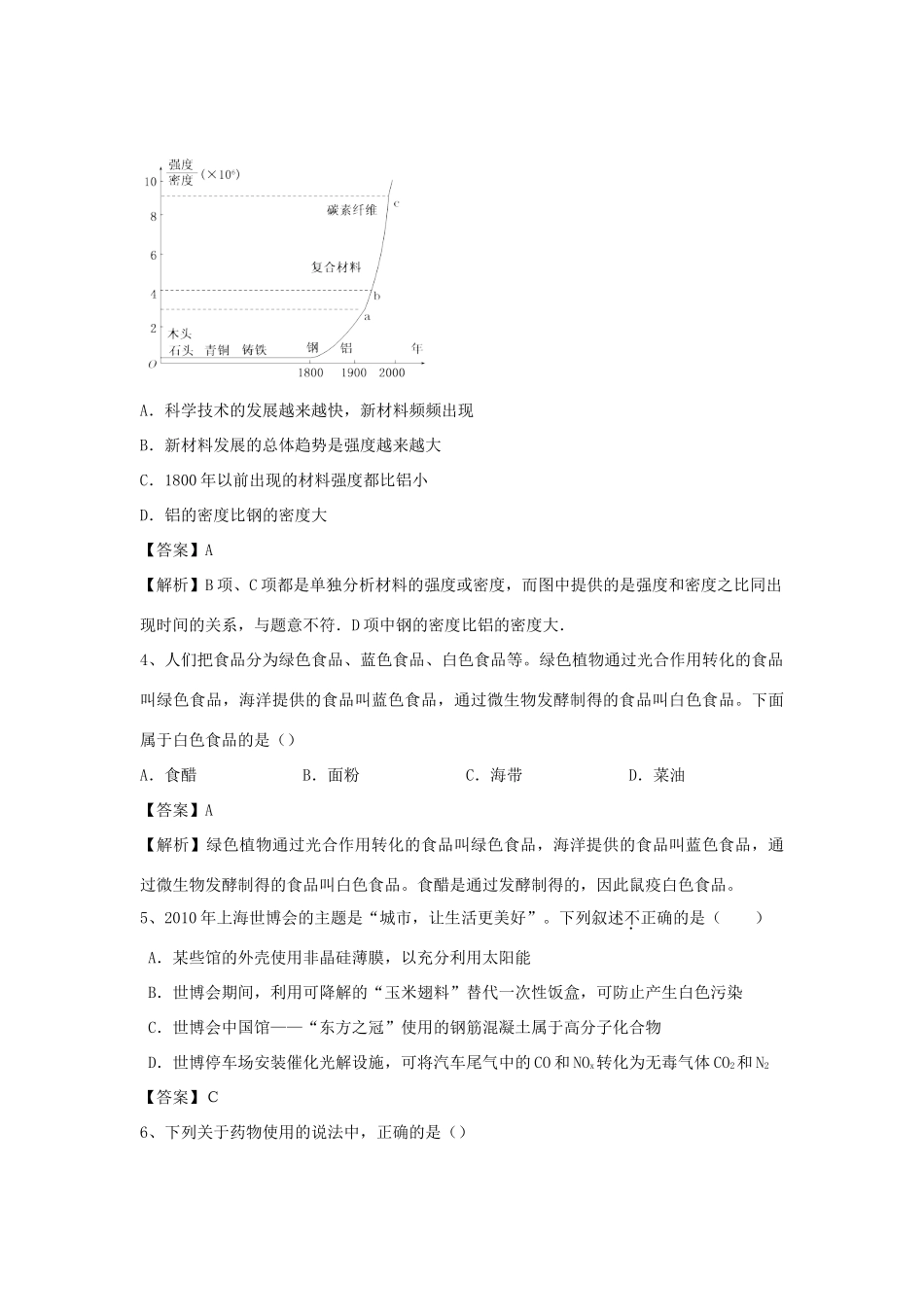 河南省信阳市二高高考化学二轮复习 专题12 STSE创新题型训练题（含解析）-人教版高三全册化学试题_第2页